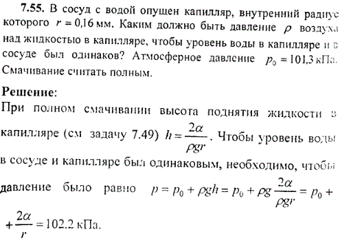 В сосуд с водой опущен капилляр, внутренний радиус которого r=0,16 мм. Каким должно быть давление р воздуха над жидкостью в капилляре, чтобы