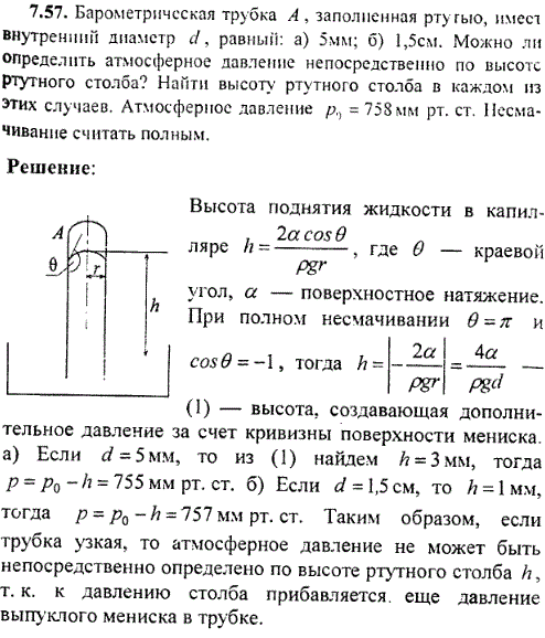 Барометрическая трубка A, заполненная ртутью, имеет внутренний диаметр d, равный: а) 5 мм; б) 1,5 см. Можно ли определить атмосферное давление