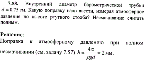 Внутренний диаметр барометрической трубки d=0,75 см. Какую поправку надо ввести, измеряя атмосферное давление по высоте ртутного столба? Несмачивание