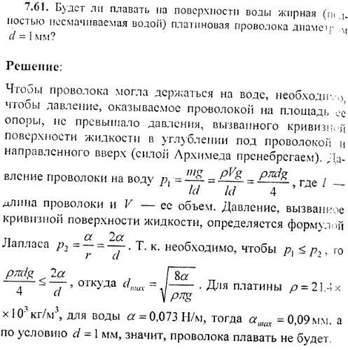 Будет ли плавать на поверхности воды жирная полностью несмачиваемая водой платиновая проволока диаметр d=1 мм?