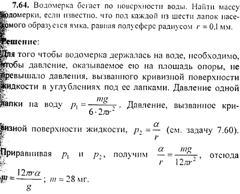 Водомерка бегает по поверхности воды. Найти массу водомерки, если известно, что под каждой из шести лапок насекомого образуется ямка, равная