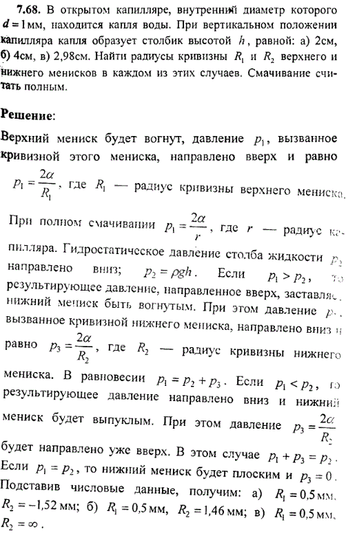В открытом капилляре, внутренний диаметр которого d=1 мм, находится капля воды. При вертикальном положении капилляра капля образует столбик высотой