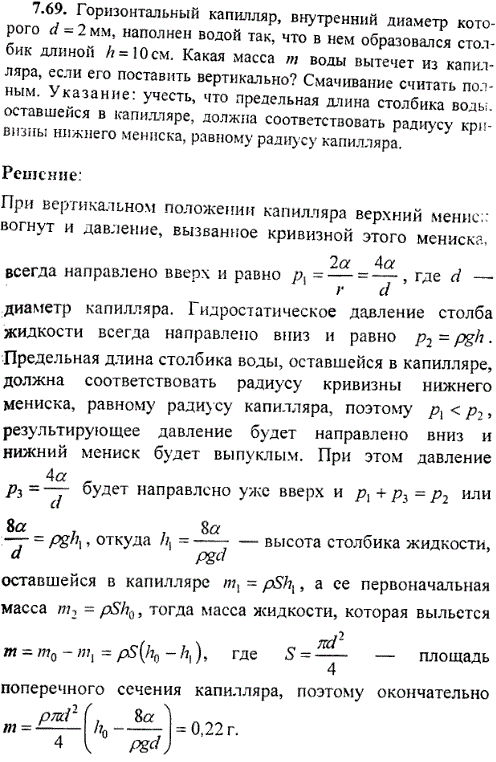 Горизонтальный капилляр, внутренний диаметр которого d=2 мм, наполнен водой так, что в нем образовался столбик длиной h=10 см. Какая масса m