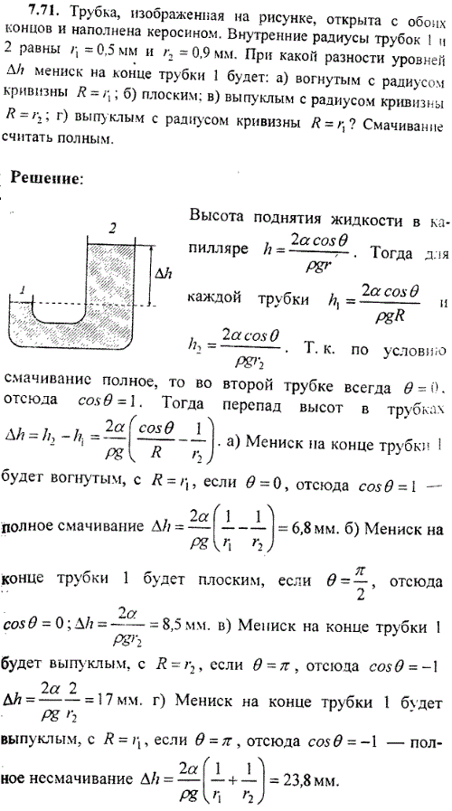 Трубка, изображенная на рисунке, открыта с обоих концов и наполнена керосином. Внутренние радиусы трубок 1 и 2 равны r1=0,5 мм и r2=0,9 мм. При