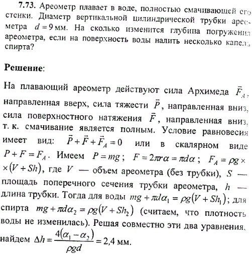 Ареометр плавает в воде, полностью смачивающей его стенки. Диаметр вертикальной цилиндрической трубки ареометра d=9 мм. На сколько изменится