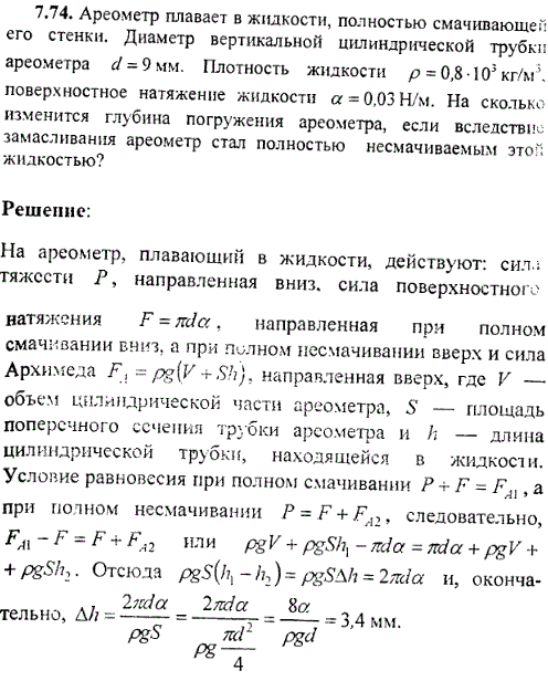 Ареометр плавает в жидкости, полностью смачивающей его стенки. Диаметр вертикальной цилиндрической трубки ареометра d=9 мм. Плотность жидкости