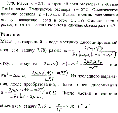 Масса m=2,5 г поваренной соли растворена в объеме V=1 л воды. Температура раствора t=18° C. Осмотическое давление раствора p=160 кПа. Какова