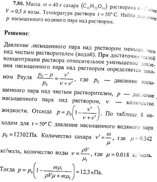 Масса m=40 г сахара C12H22O11 растворена в объеме V=0,5 л воды. Температура раствора t=50 °С. Найти давление р насыщенного водяного пара над