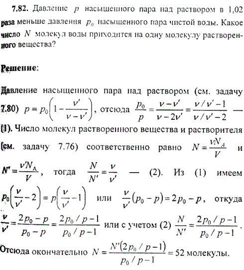 Давление p насыщенного пара над раствором в 1,02 раза меньше давления p0 насыщенного пара чистой воды. Какое число N молекул воды приходится