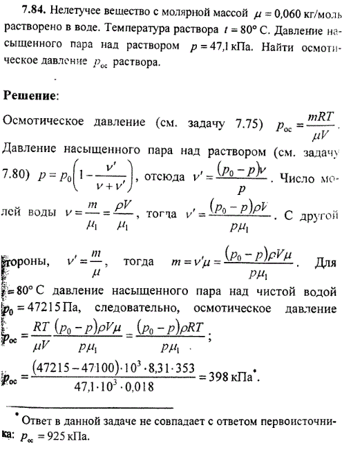 Нелетучее вещество с молярной массой μ=0,060 кг/моль растворено в воде. Температура раствора t=80° C. Давление насыщенного пара над раствором