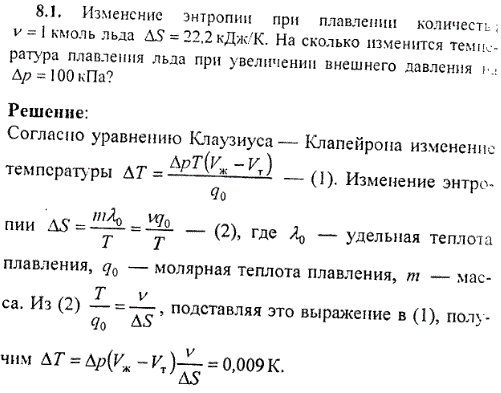 Изменение энтропии при плавлении количество ν=1 кмоль льда ΔS=22,2 кДж/К. На сколько изменится температура плавления льда при увеличении внешнего