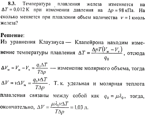 Температура плавления железа изменяется на ΔT=0,012 К при изменении давления на Δp=98 кПа. На сколько меняется при плавлении объем количества