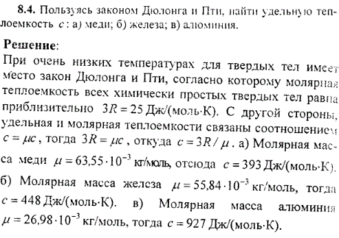 Пользуясь законом Дюлонга и Пти, найти удель­ную теплоемкость, с: а) меди; б) железа; в) алюминия.