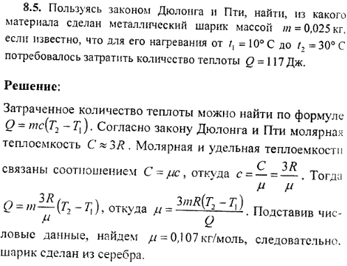 Пользуясь законом Дюлонга и Пти, найти, из какого материала сделан металлический шарик массой m=0,025 кг, если известно, что для его нагревания