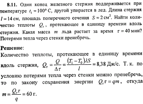 Один конец железного стержня поддерживается при температуре t1=100° C, другой упирается в лед. Длина стержня l=14 см, площадь поперечного сечения