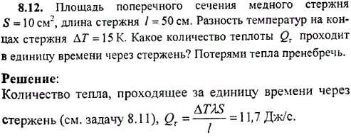 Площадь поперечного сечения медного стержня S=10 см^2, длина стержня l=50 см. Разность температур на концах стержня ΔТ=15 К. Какое количество