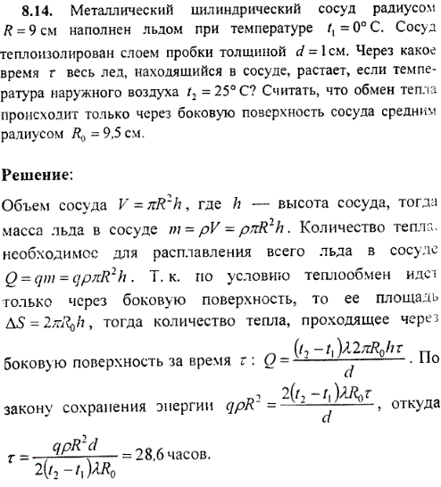 Металлический цилиндрический сосуд радиусом R=9 см наполнен льдом при температуре t1=0° C. Сосуд теплоизолирован слоем пробки толщиной d=1 см