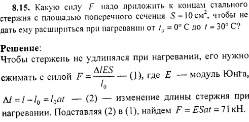 Какую силу F надо приложить к концам стального стержня с площадью поперечного сечения S=10 см^2, чтобы не дать ему расшириться при нагревании