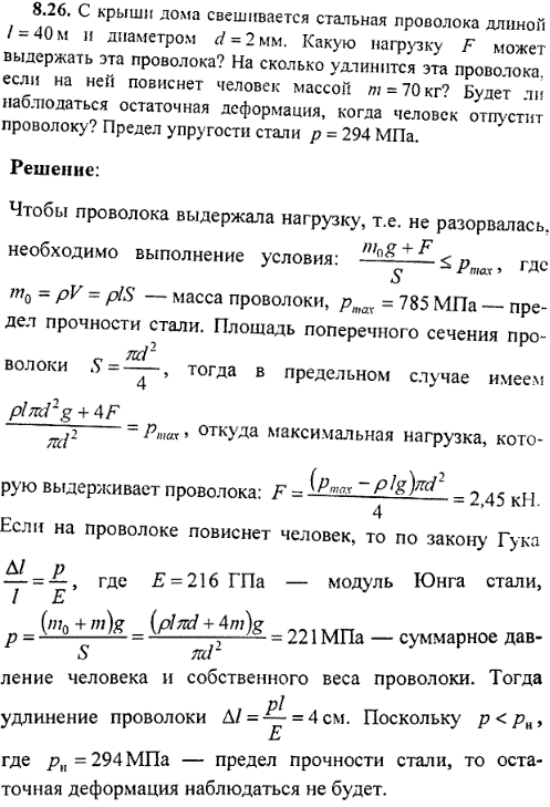 С крыши дома свешивается стальная проволока длиной l=40 м и диаметром d=2 мм. Какую нагрузку F может выдержать эта проволока? На сколько удлинится