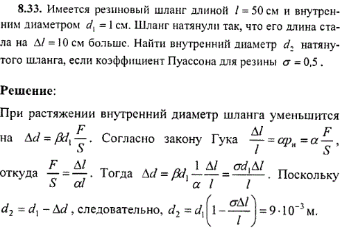 Имеется резиновый шланг длиной l=50 см и внутренним диаметром d1=1 см. Шланг натянули так, что его длина стала на Δl=10 см больше. Найти внутренний