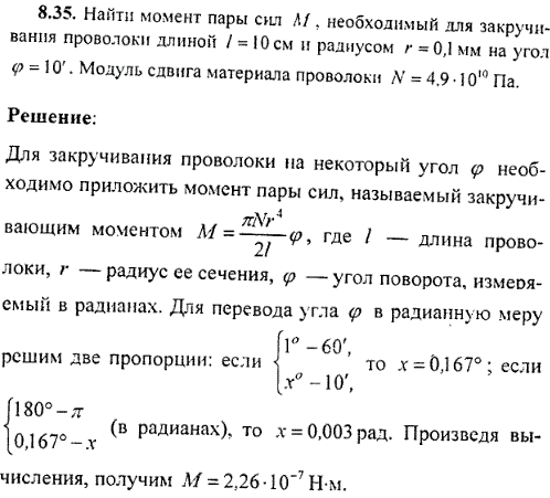 Найти момент пары сил M, необходимый для закручивания проволоки длиной l=10 см и радиусом r=0,1 мм на угол φ=10\'. Модуль сдвига материала проволоки