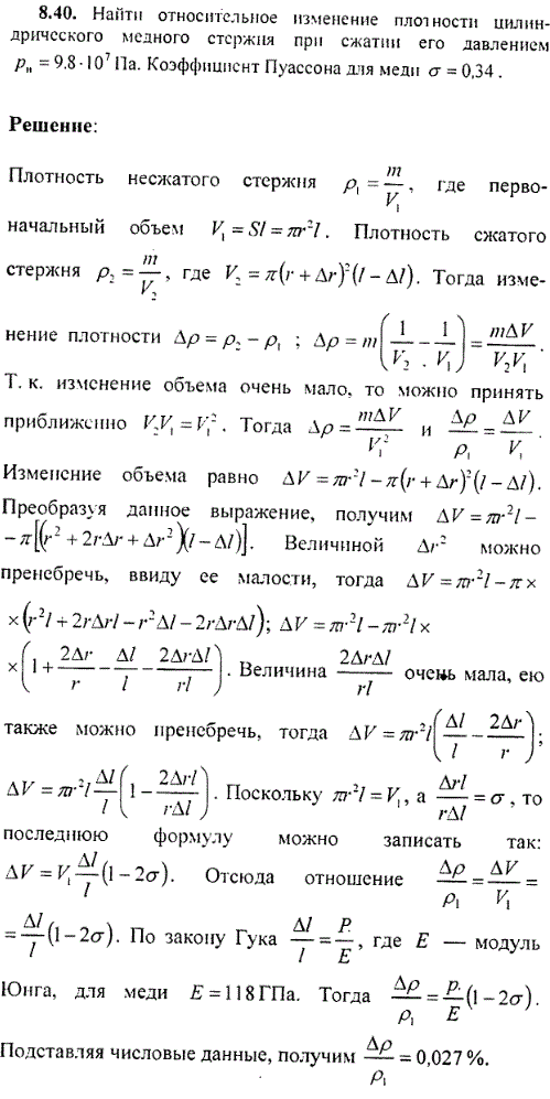 Найти относительное изменение плотности цилиндрического медного стержня при сжатии его давлением pн=9.8·10^7 Па. Коэффициент Пуассона для меди