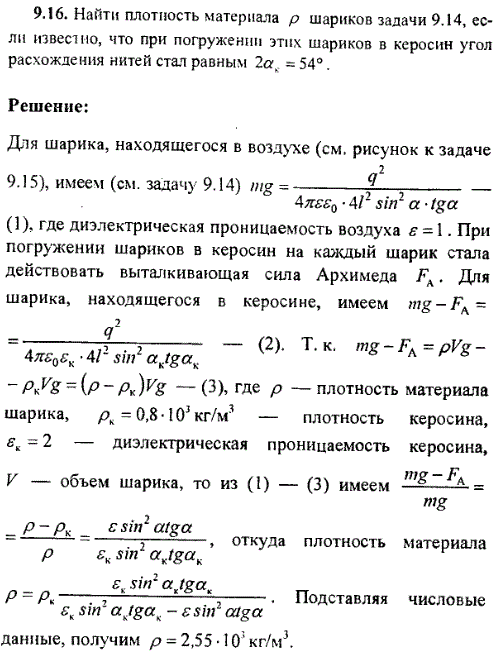 Найти плотность материала ρ шариков задачи 9.14, если известно, что при погружении этих шариков в керосин угол расхождения нитей стал равным