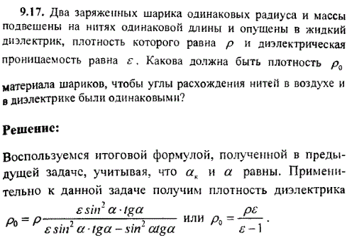 Два заряженных шарика одинаковых радиуса и массы подвешены на нитях одинаковой длины и опущены в жидкий диэлектрик, плотность которого равна