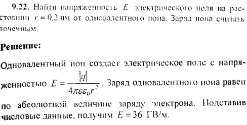 Найти напряженность E электрического ноля на расстоянии r=0,2 нм от одновалентного иона. Заряд иона считать точечным.