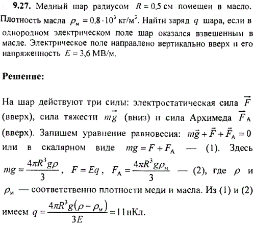 Медный шар радиусом R=0,5 см помещен в масло. Плотность масла ρм=0,8·10^3 кг/м3 Найти заряд q шара, если в однородном электрическом поле шар