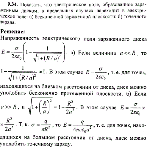 Показать, что электрическое поле, образованное заряженным диском, в предельных случаях переходит в электрическое поле: а) бесконечной заряженной
