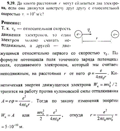 До какого расстояния r могут сблизиться два электрона, если они движутся навстречу друг другу с относительной скоростью v0=10^6 м/с ?