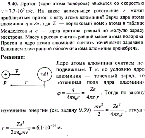 Протон ядро атома водорода движется со скоростью v=7,7·10^6 м/с. На какое наименьшее расстояние r может приблизиться протон к ядру атома алюминия?