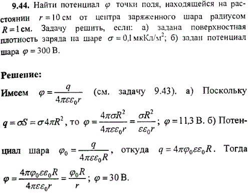 Найти потенциал φ точки поля, находящейся на расстоянии r=10 см от центра заряженного шара радиусом R=1 см. Задачу решить, если: а) задана поверхностная