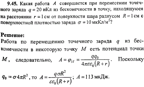 Какая работа А совершается при перенесении точечного заряда q=20 нКл из бесконечности в точку, находящуюся на расстоянии r=1 см от поверхности