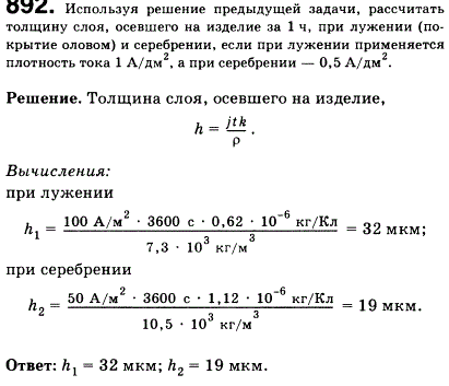 Используя решение предыдущей задачи, рассчитать толщину слоя, осевшего на изделие за 1 ч, при лужении покрытие оловом и серебрении. При лужении