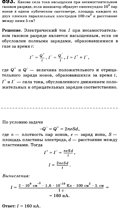 Какова сила тока насыщения при несамостоятельном газовом разряде, если ионизатор образует ежесекундно 10^9 пар ионов в одном кубическом сантиметре?