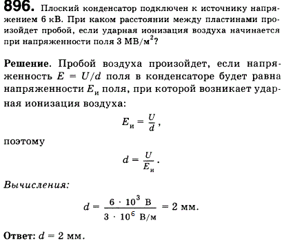 Плоский конденсатор подключен к источнику напряжением 6 кВ. При каком расстоянии между пластинами произойдет пробой, если ударная ионизация воздуха