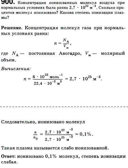 Концентрация ионизованных молекул воздуха при нормальных условиях была равна 2,7*10^22. Сколько процентов молекул ионизовано? Какова степень