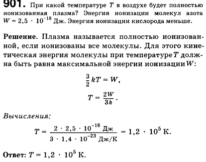 Оценить, при какой температуре Т в воздухе будет практически полностью ионизованная плазма? Энергия ионизации молекул азота W=2,5*10^-18 Дж