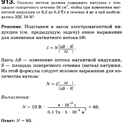 Сколько витков должна содержать катушка с площадью поперечного сечения 50 см^2, чтобы при изменении магнитной индукции от 0,2 до 0,3 Тл в течение