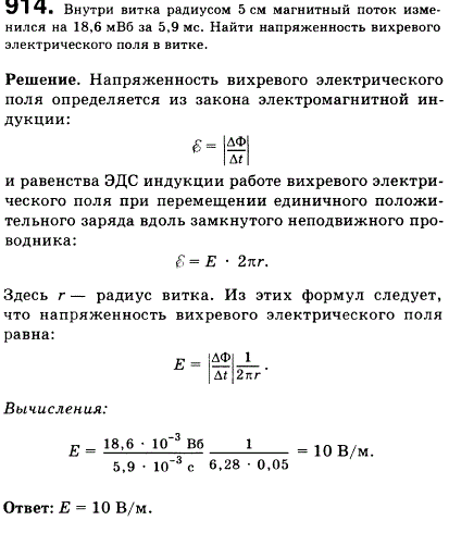 Внутри витка радиусом 5 см магнитный поток изменился на 18,6 мВб за 5,9 мс. Найти напряженность вихревого электрического поля в витке