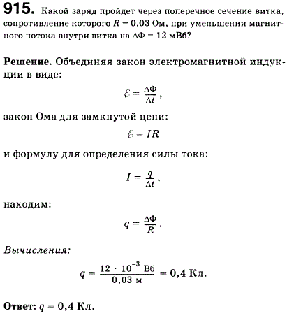 Какой заряд q пройдет через поперечное сечение витка, сопротивление которого R=0,03 Ом, при уменьшении магнитного потока внутри витка на ΔФ=12