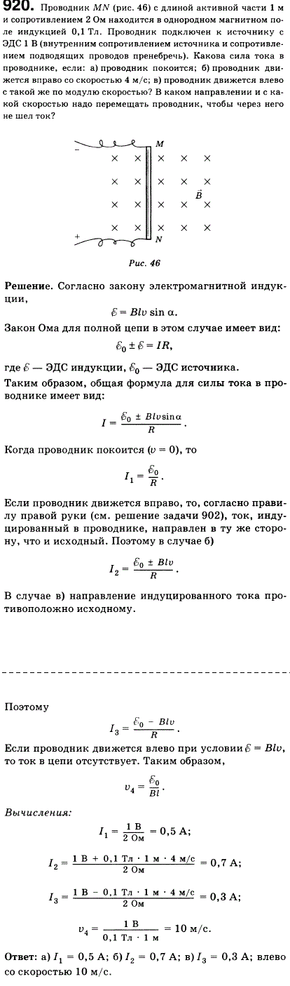 Проводник MN рис. 105) с длиной активной части 1 м и сопротивлением 2 Ом находится в однородном магнитном поле индукцией 0,1 Тл. Проводник подключен