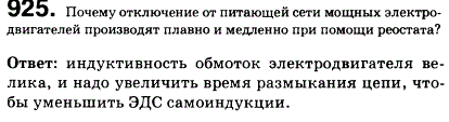 Почему отключение от питающей сети мощных электродвигателей производят плавно и медленно при помощи реостата