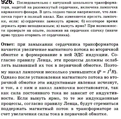 Последовательно с катушкой школьного трансформатора, надетой на разомкнутый сердечник, включена лампочка от карманного фонаря. В цепь подано