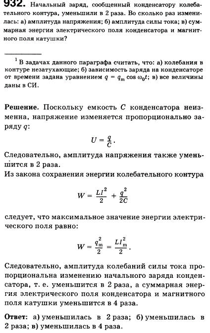 Начальный заряд, сообщенный конденсатору колебательного контура, уменьшили в 2 раза. Во сколько раз изменились: а) амплитуда напряжения; б) амплитуда