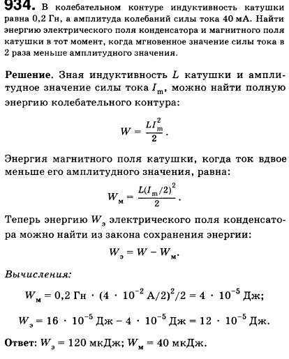 В колебательном контуре индуктивность катушки равна 0,2 Гн, а амплитуда колебаний силы тока 40 мА. Найти энергию электрического поля конденсатора