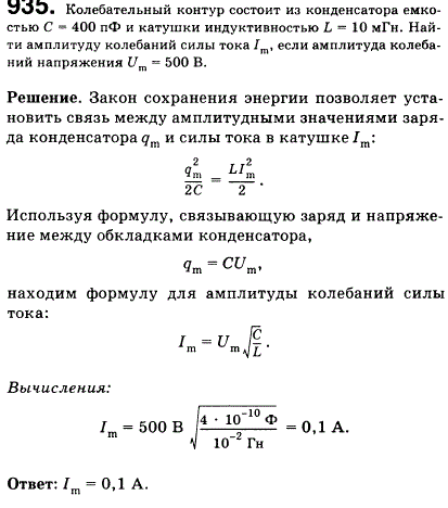 Колебательный контур состоит из конденсатора емкостью С=400 пФ и катушки индуктивностью L=10 мГн. Найти амплитуду колебаний силы тока Im, если