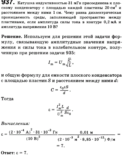 Катушка индуктивностью 31 мГн присоединена к плоскому конденсатору с площадью каждой пластины 20 см2 и расстоянием между ними 1 см. Чему равна